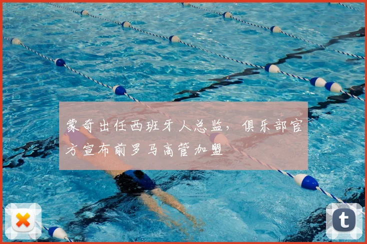 蒙奇出任西班牙人总监，俱乐部官方宣布前罗马高管加盟