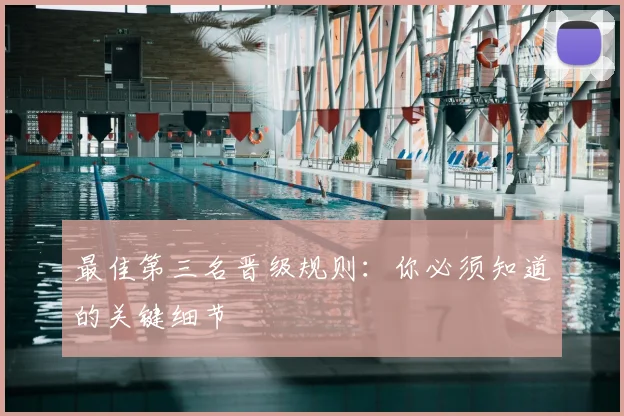 最佳第三名晋级规则:你必须知道的关键细节