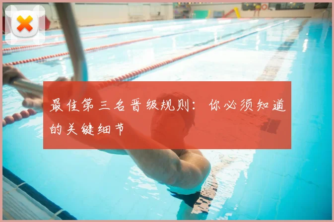 最佳第三名晋级规则：你必须知道的关键细节